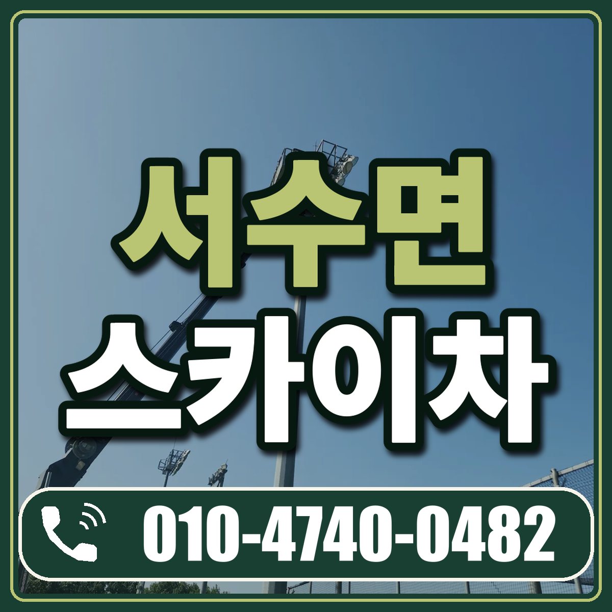 서수면 스카이차 임대 상담 010-4740-0482