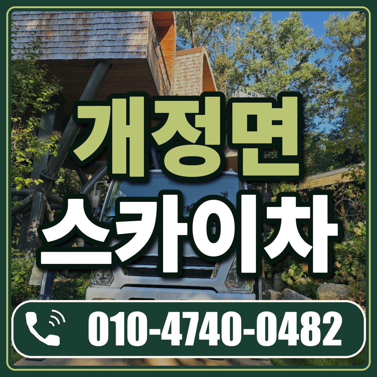 개정면 스카이차 임대 상담 010-4740-0482