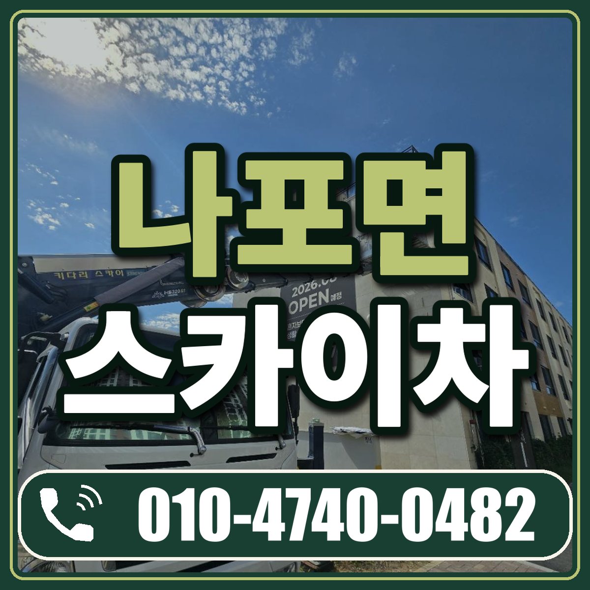 나포면 스카이차 임대 상담 010-4740-0482