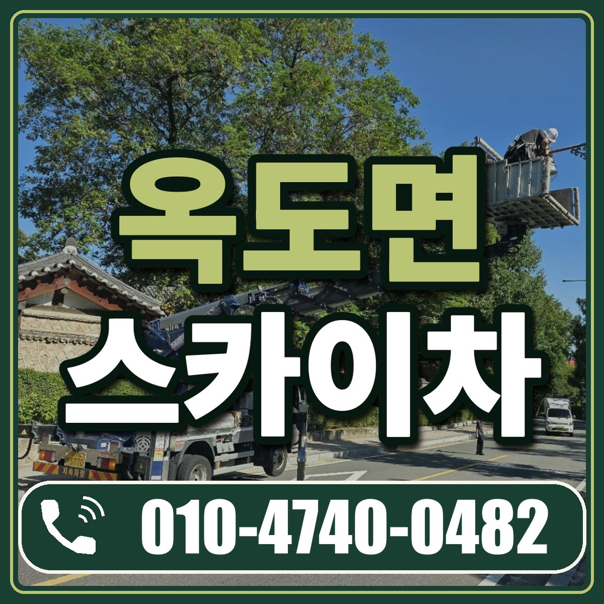 옥도면 스카이차 임대 상담 010-4740-0482