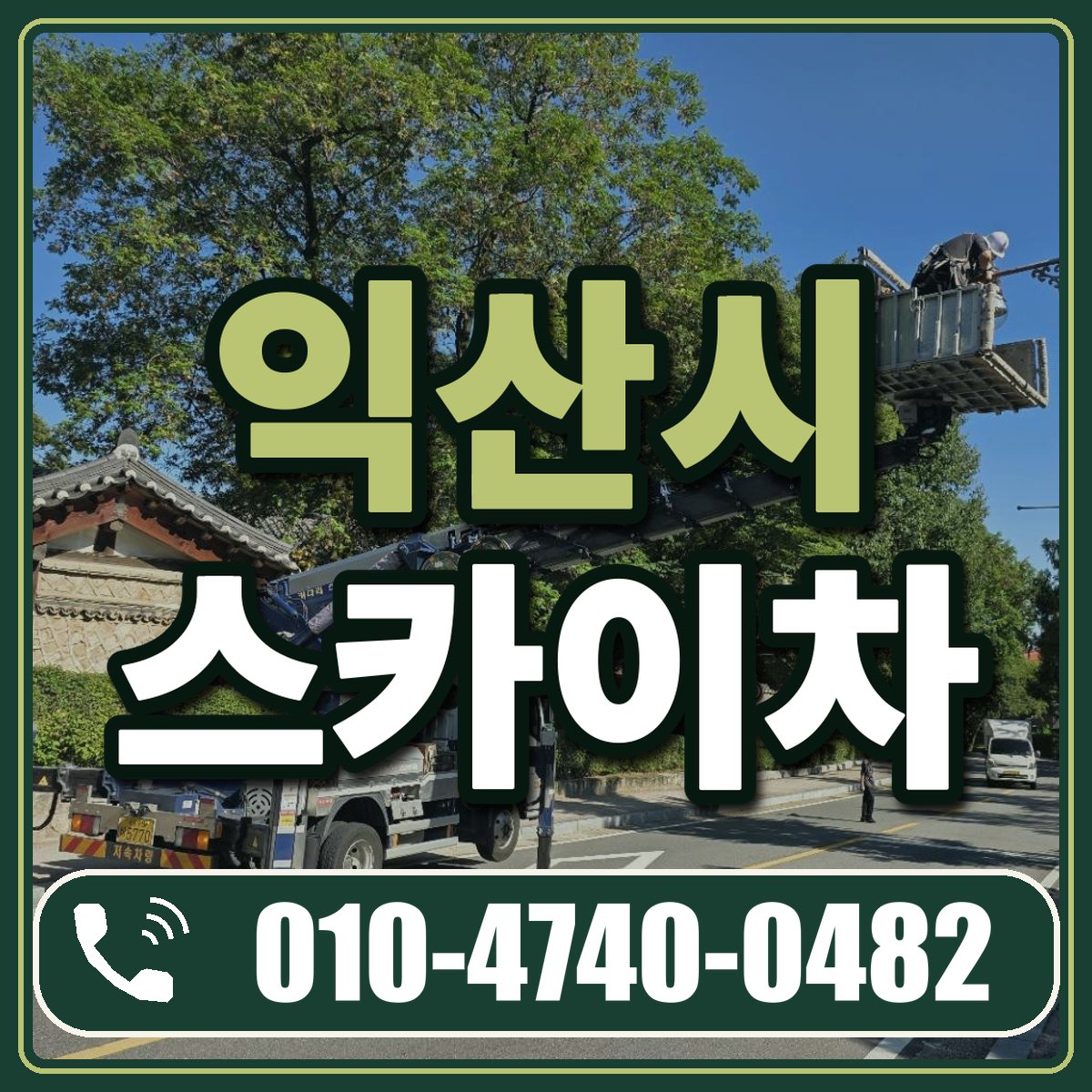 익산시 스카이차 임대 상담 010-4740-0482