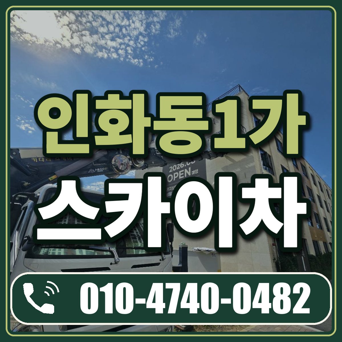 인화동1가 스카이차 임대 상담 010-4740-0482