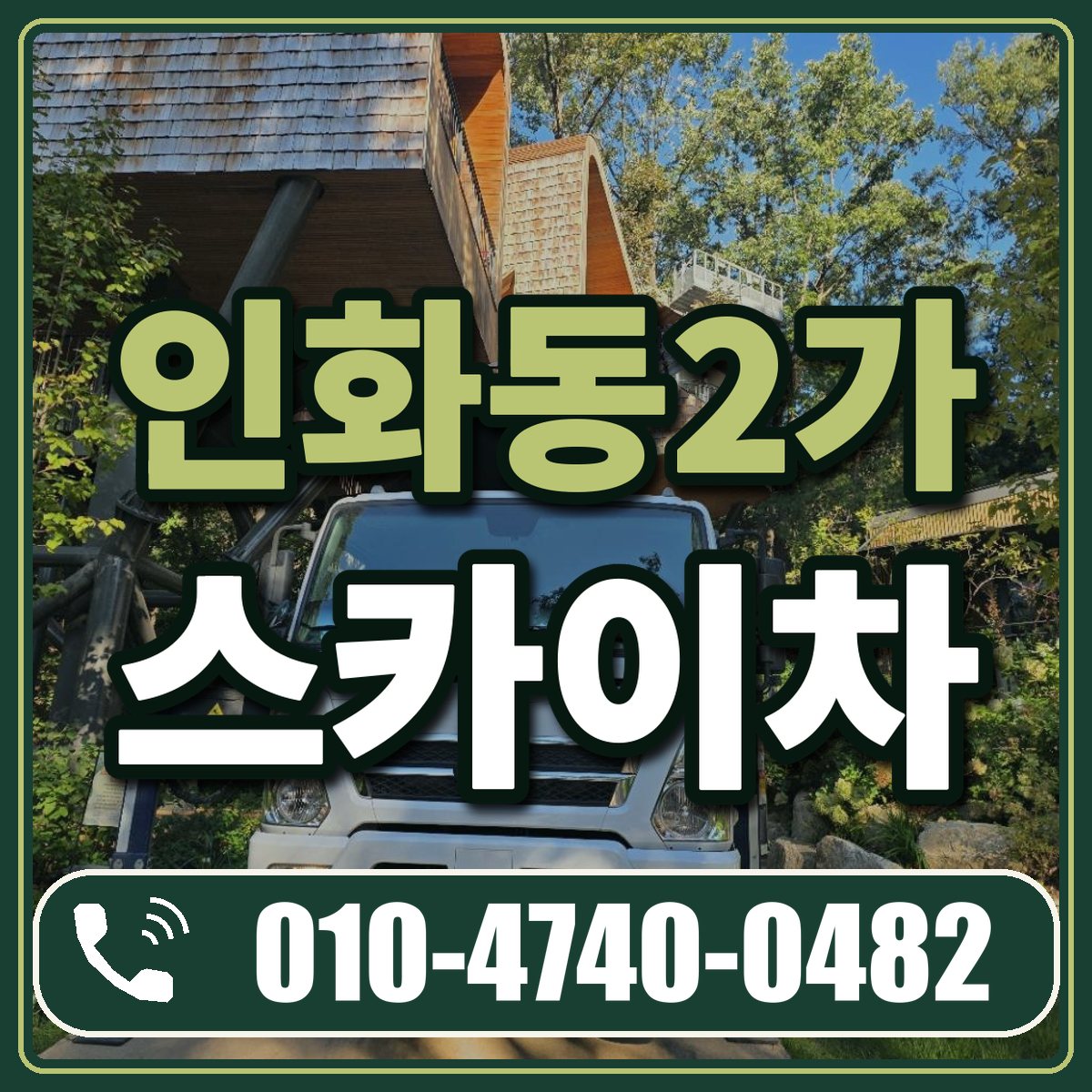 인화동2가 스카이차 임대 상담 010-4740-0482