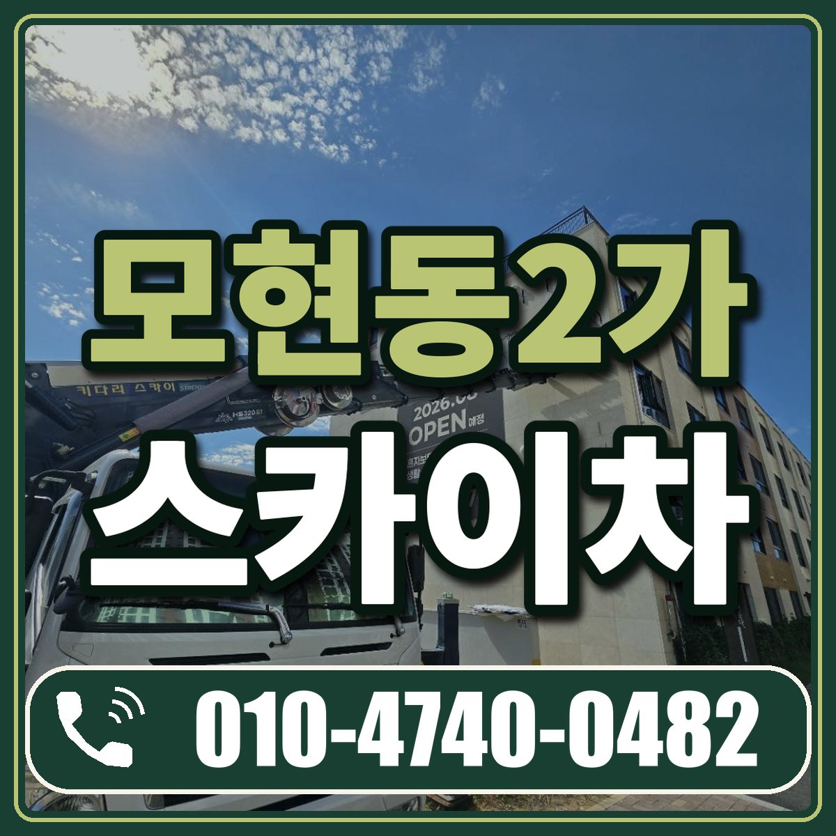 모현동2가 스카이차 임대 상담 010-4740-0482