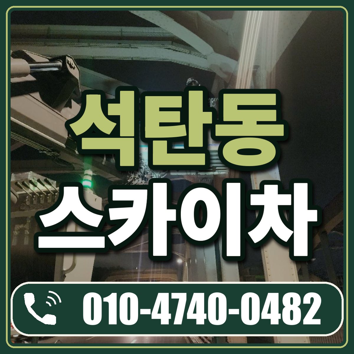 석탄동 스카이차 임대 상담 010-4740-0482