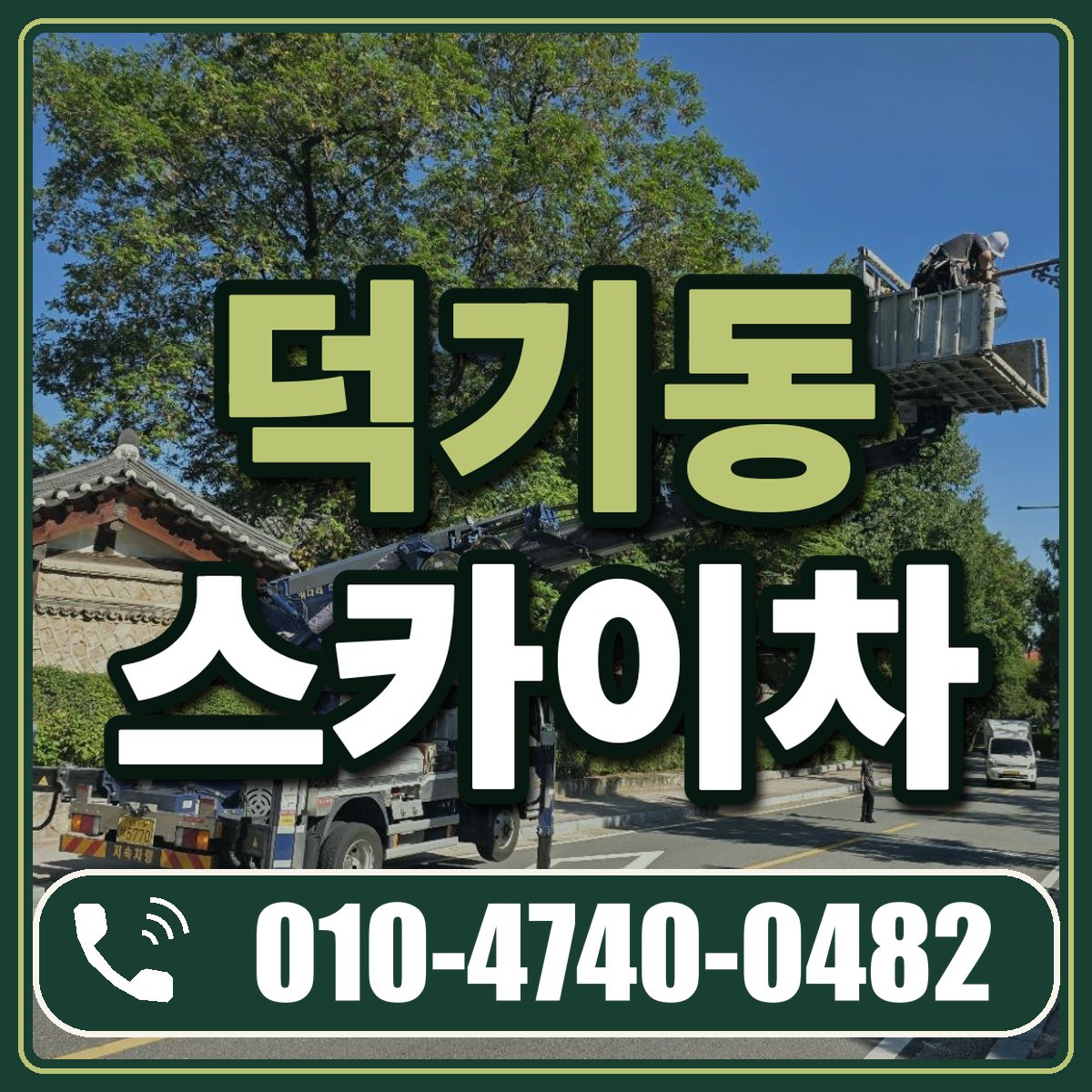 덕기동 스카이차 임대 상담 010-4740-0482