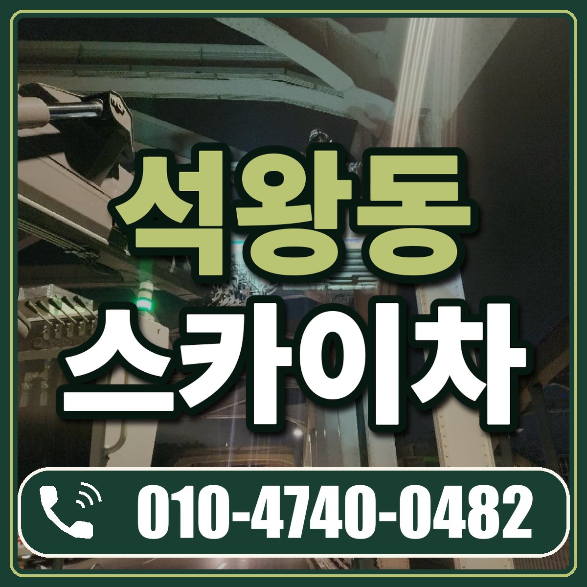 석왕동 스카이차 임대 상담 010-4740-0482