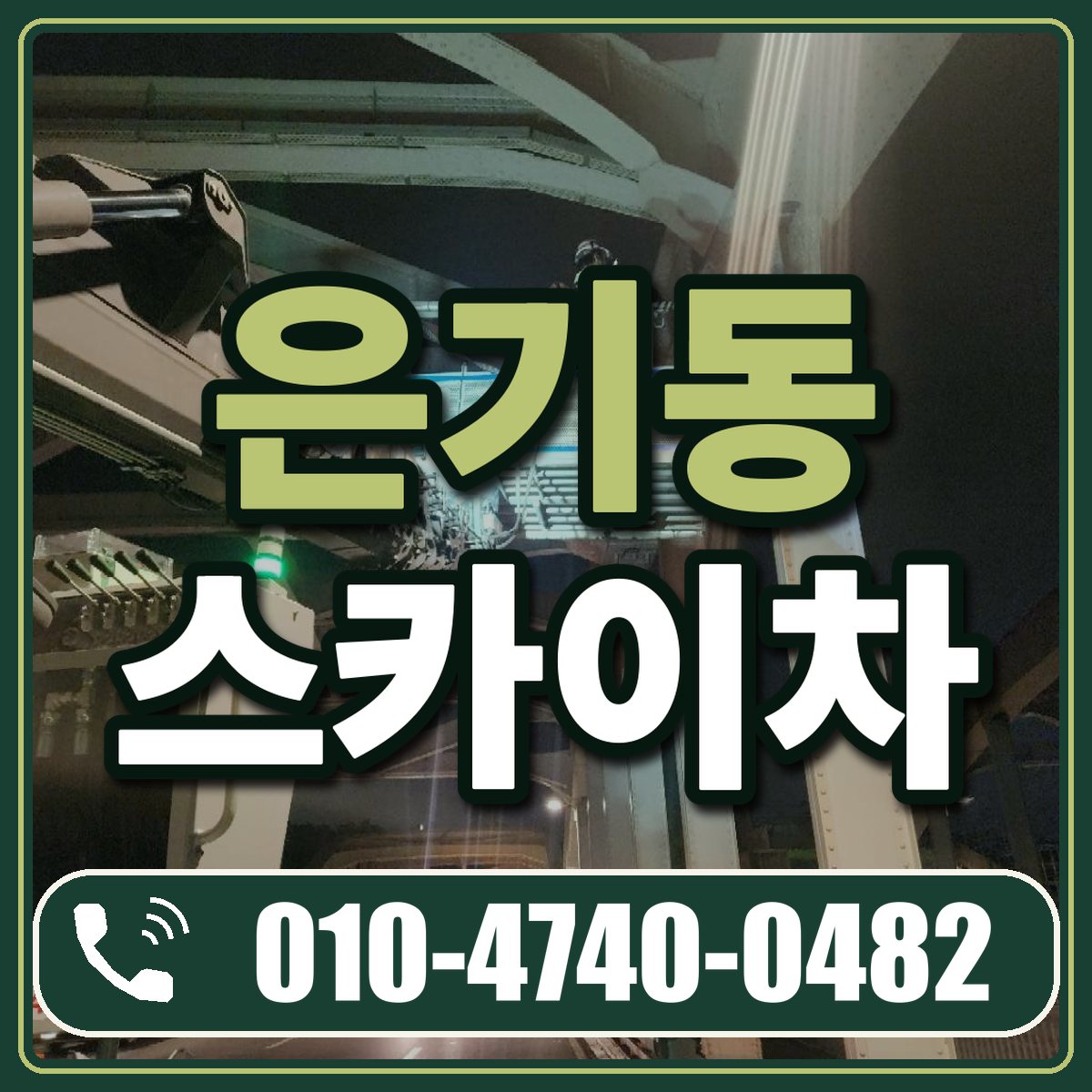 은기동 스카이차 임대 상담 010-4740-0482