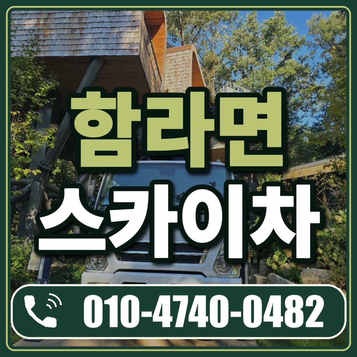 함라면 스카이차 임대 상담 010-4740-0482