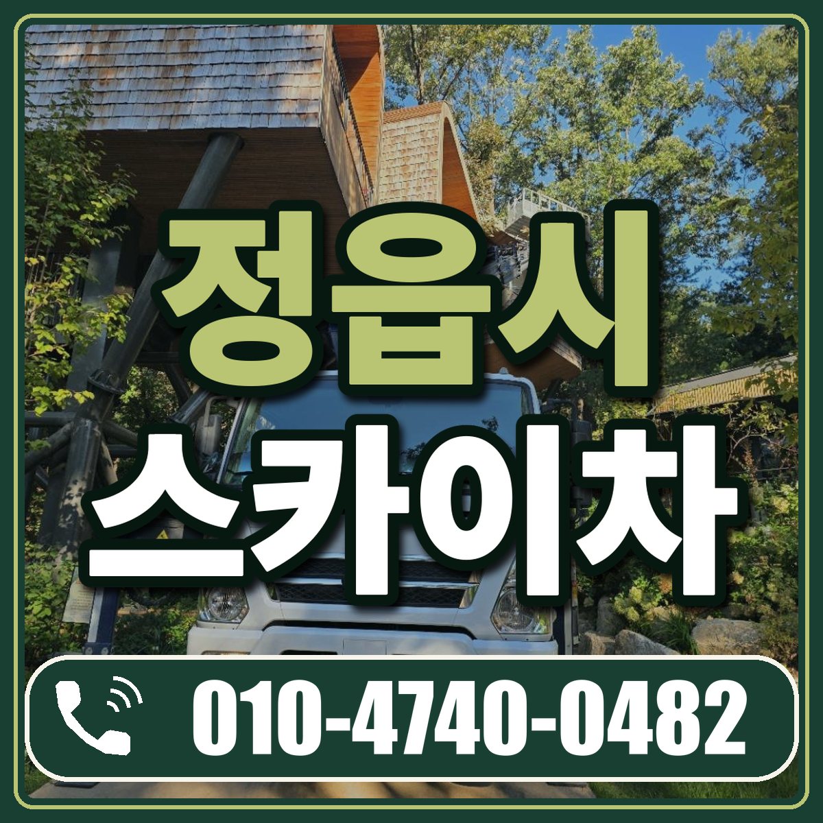 정읍시 스카이차 임대 상담 010-4740-0482