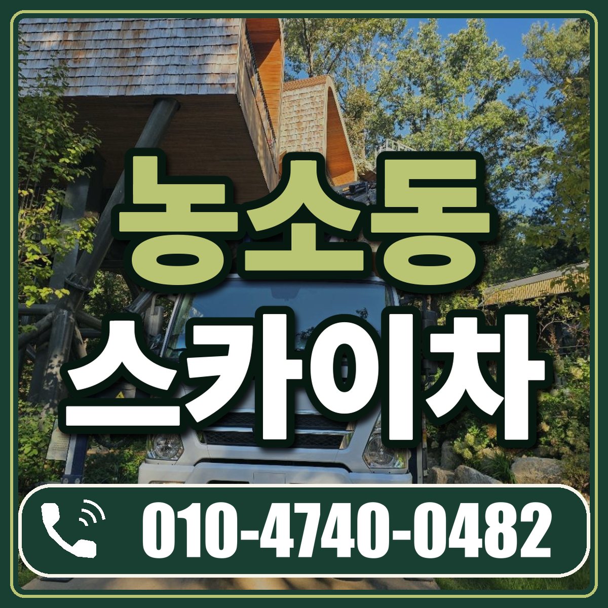 농소동 스카이차 임대 상담 010-4740-0482