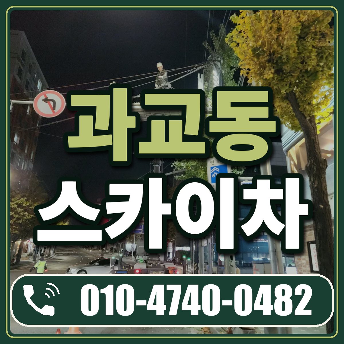 과교동 스카이차 임대 상담 010-4740-0482