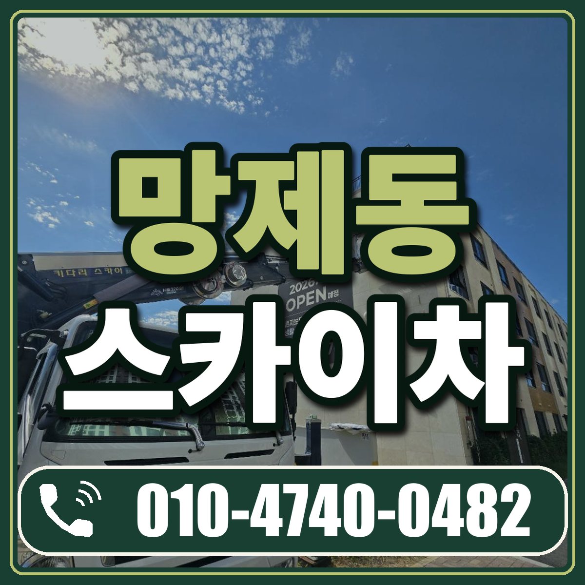 망제동 스카이차 임대 상담 010-4740-0482