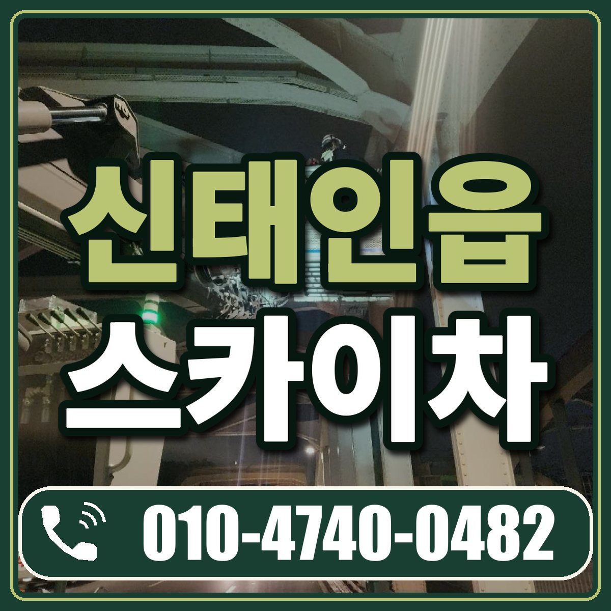 신태인읍 스카이차 임대 상담 010-4740-0482