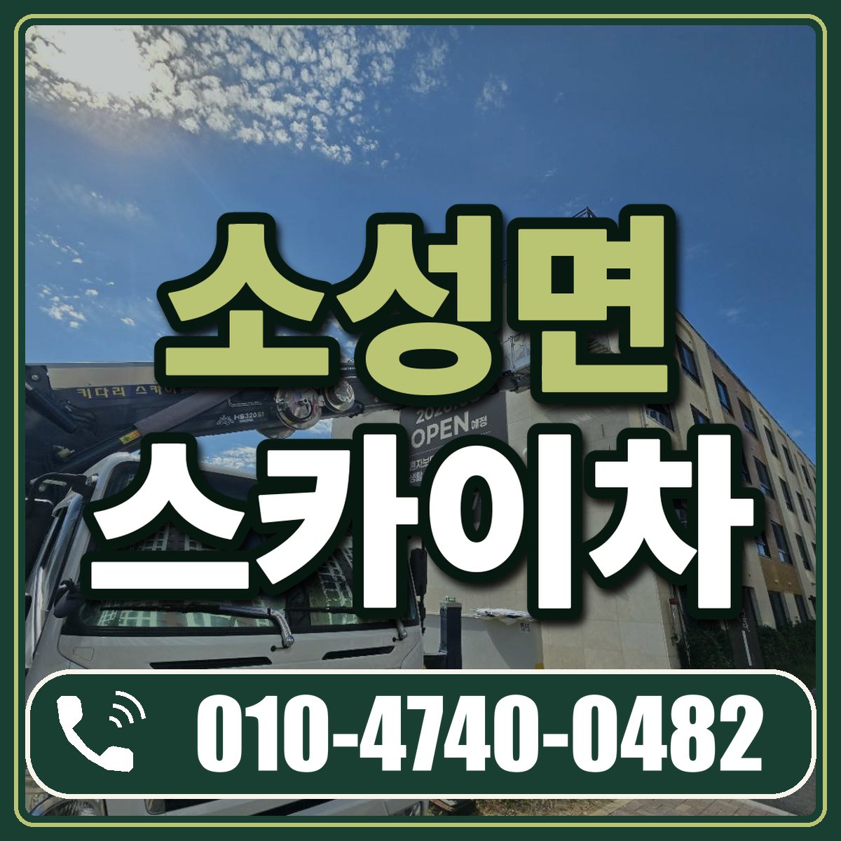 소성면 스카이차 임대 상담 010-4740-0482