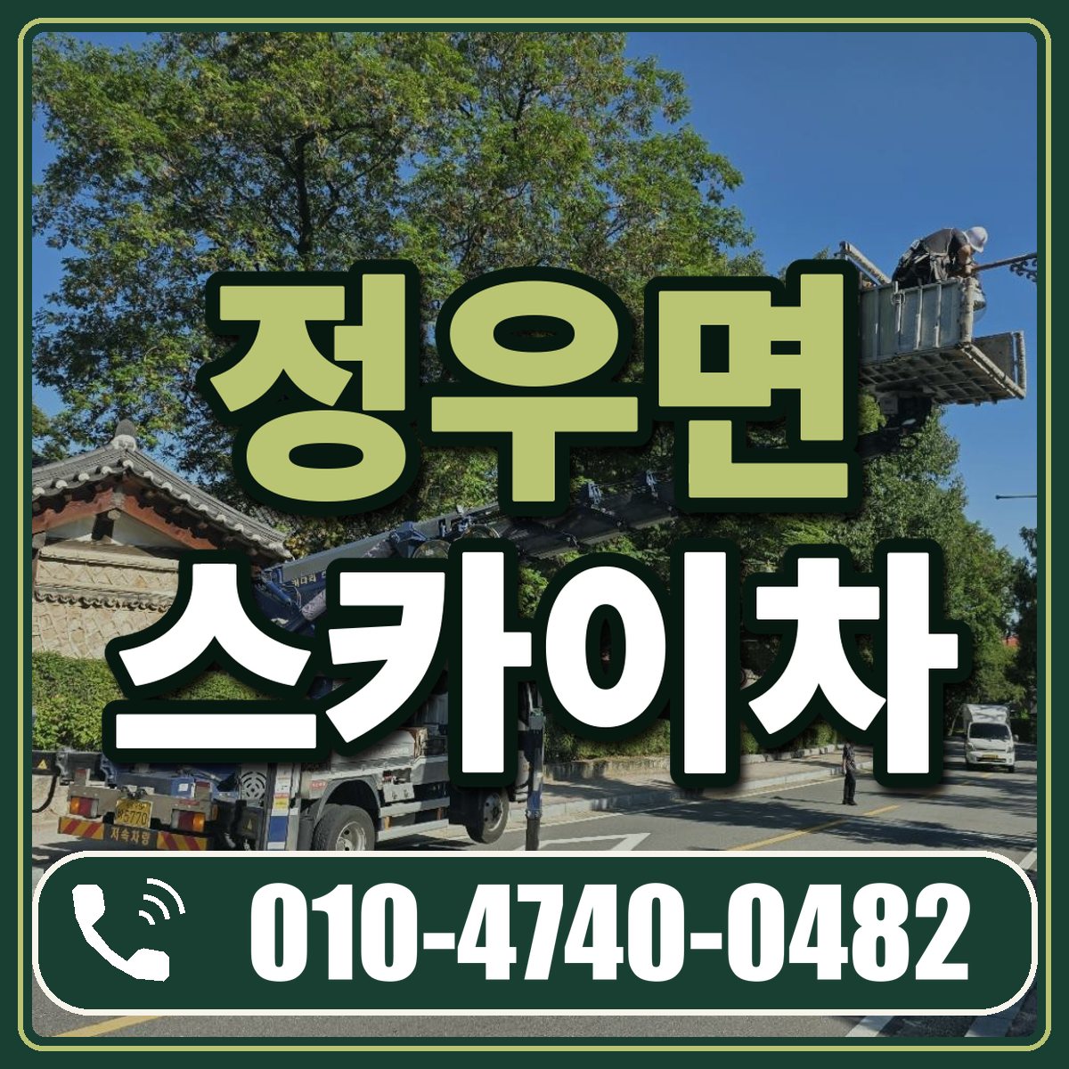 정우면 스카이차 임대 상담 010-4740-0482