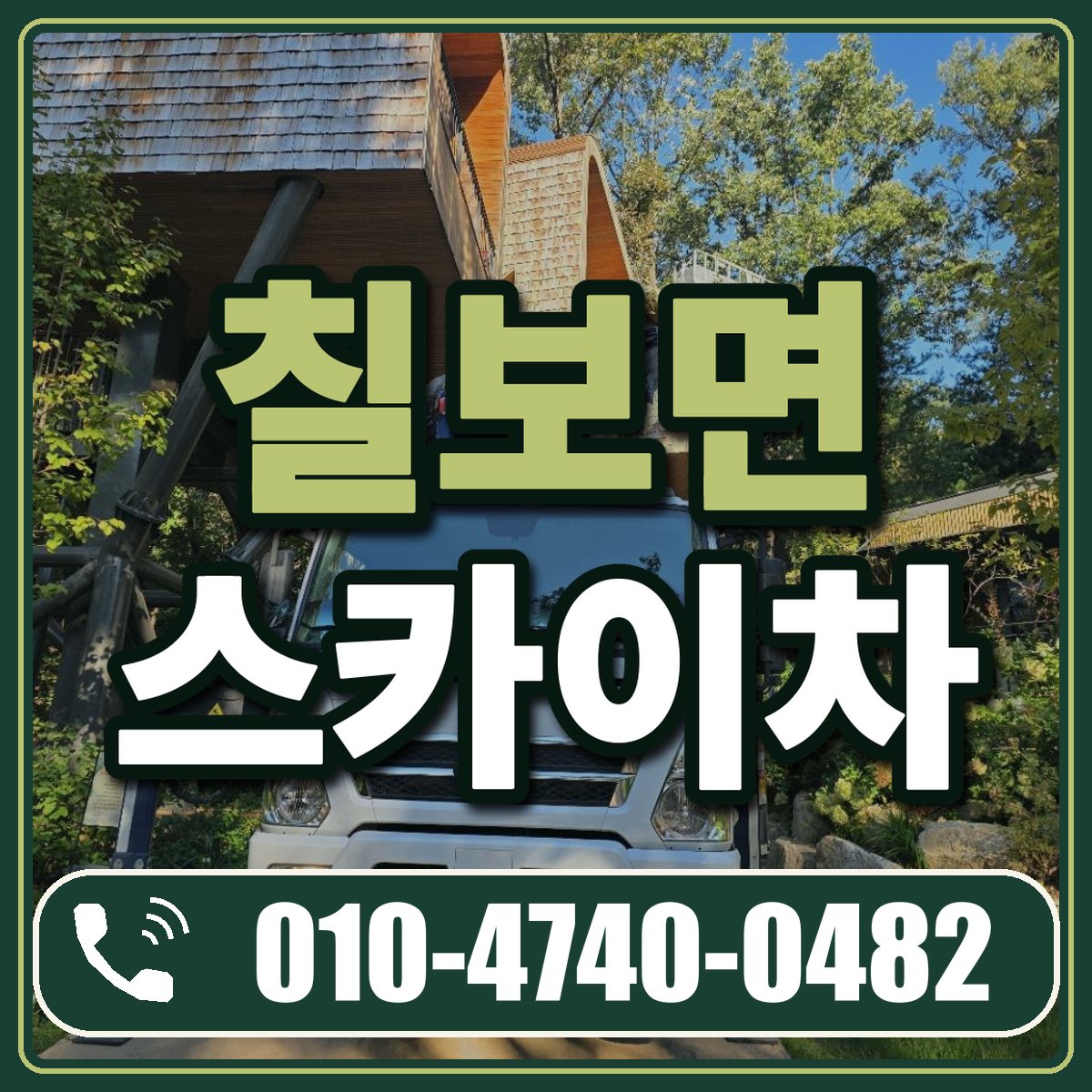 칠보면 스카이차 임대 상담 010-4740-0482