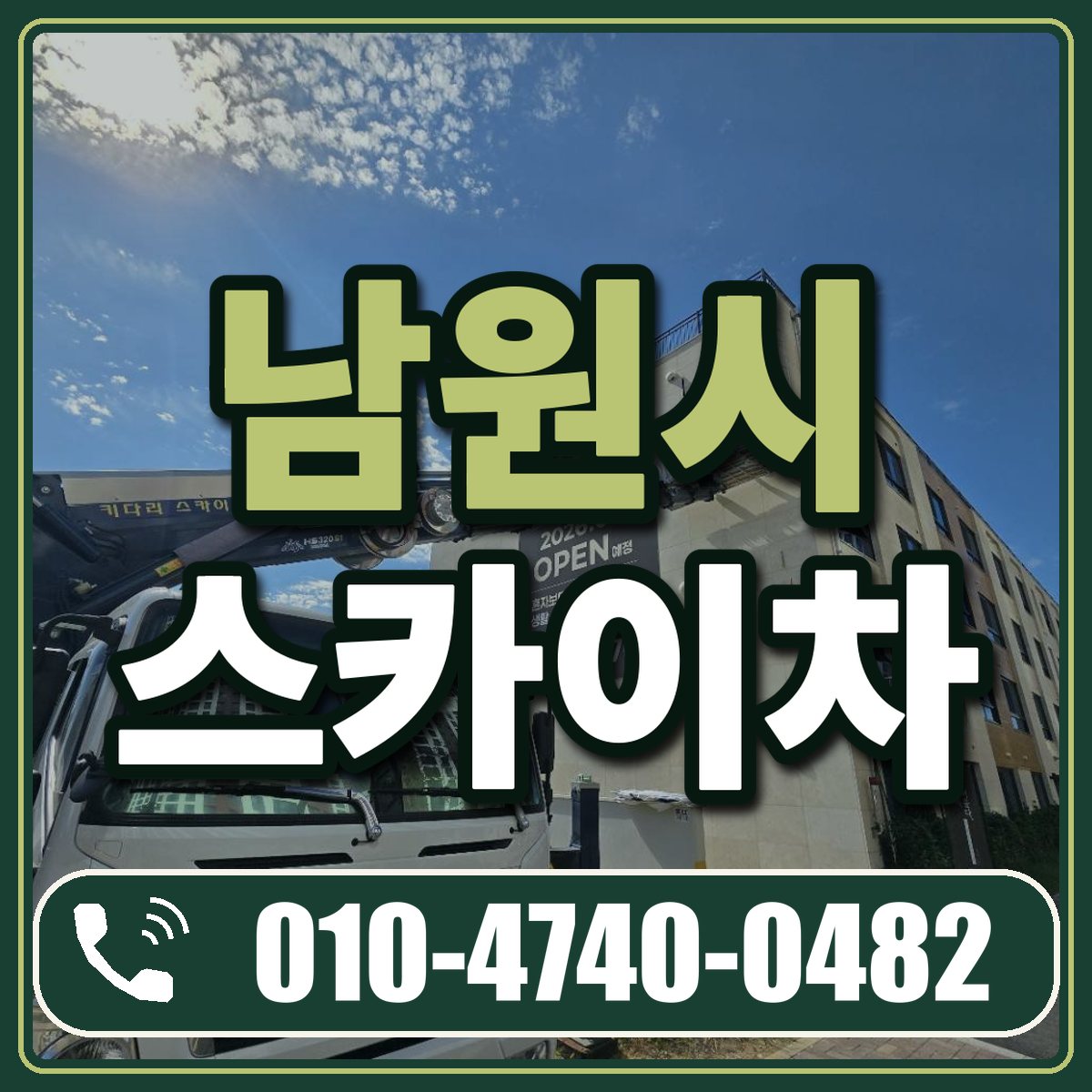 남원시 스카이차 임대 상담 010-4740-0482