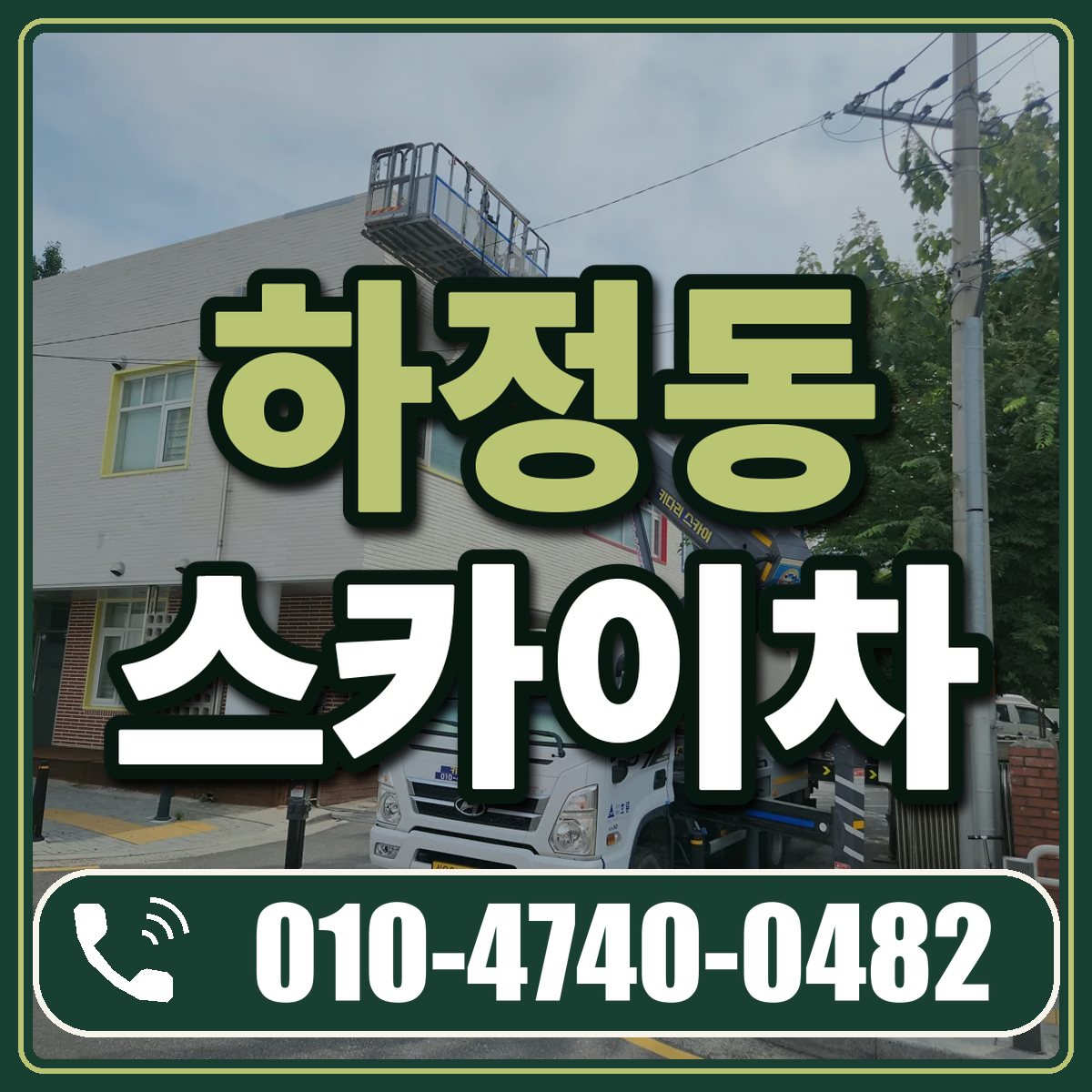 하정동 스카이차 임대 상담 010-4740-0482