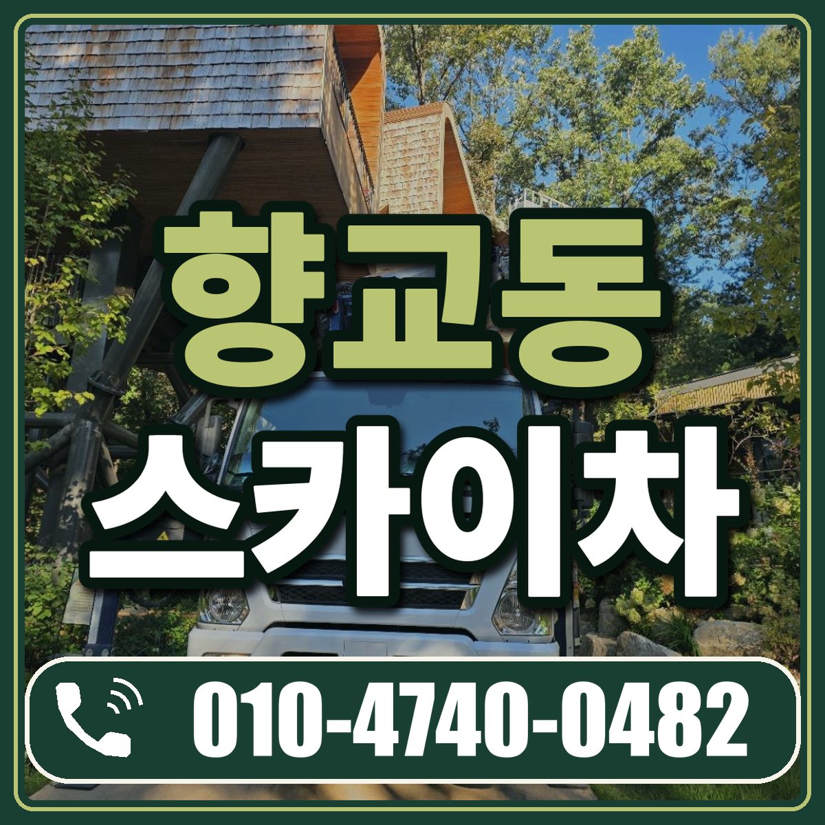 향교동 스카이차 임대 상담 010-4740-0482