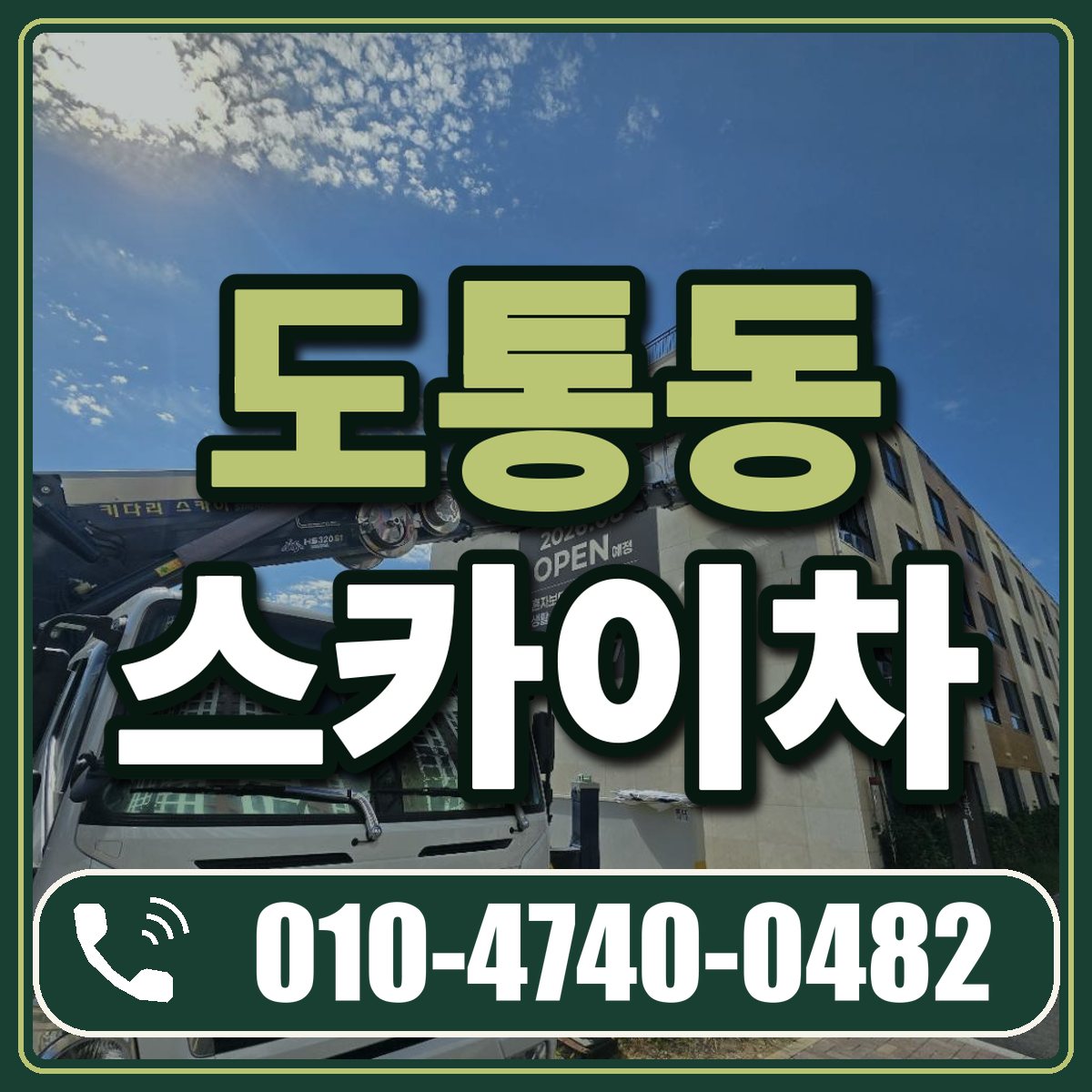 도통동 스카이차 임대 상담 010-4740-0482