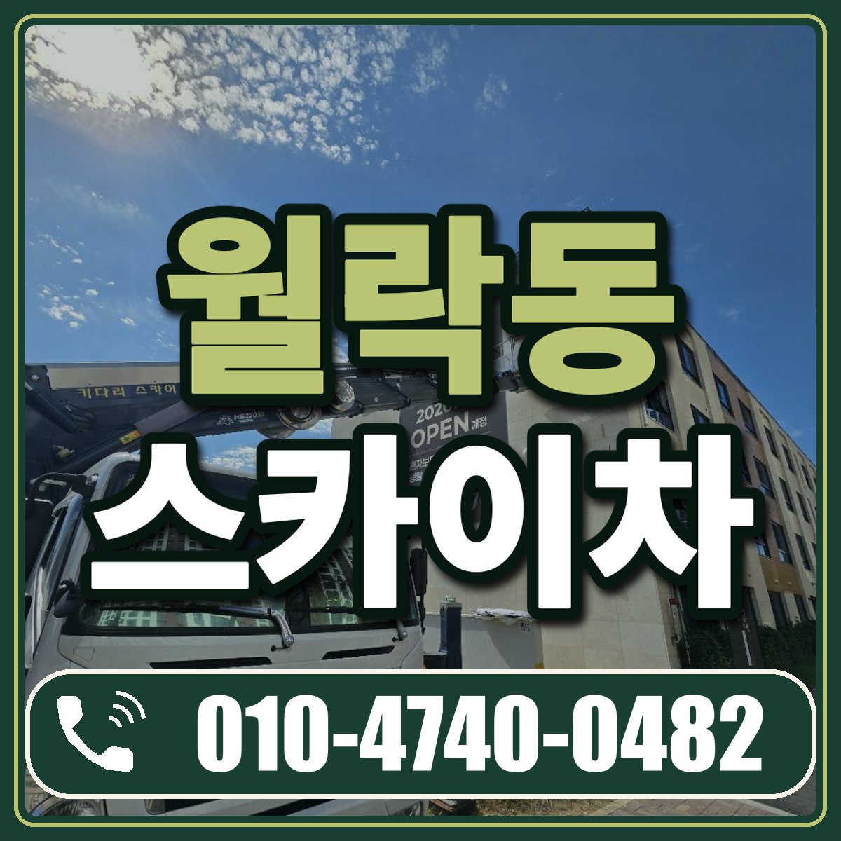 월락동 스카이차 임대 상담 010-4740-0482