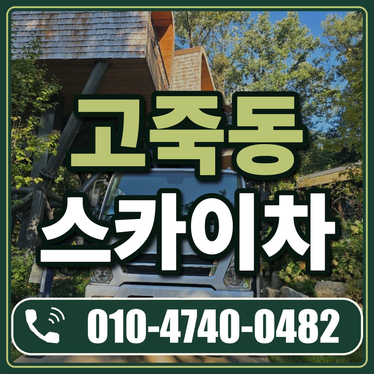 고죽동 스카이차 임대 상담 010-4740-0482