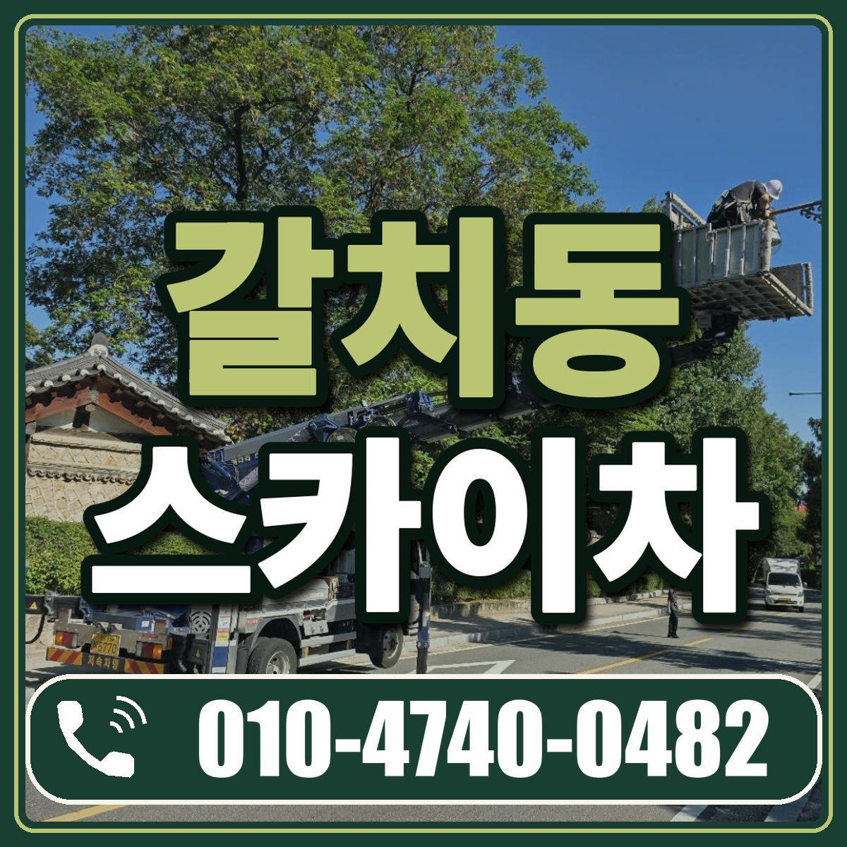 갈치동 스카이차 임대 상담 010-4740-0482