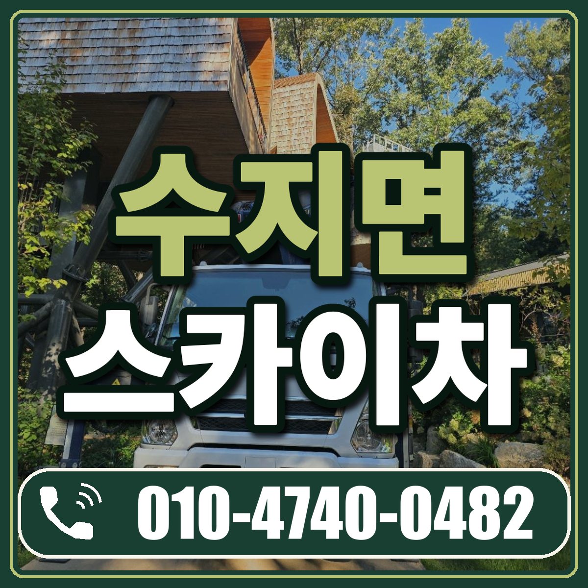 수지면 스카이차 임대 상담 010-4740-0482