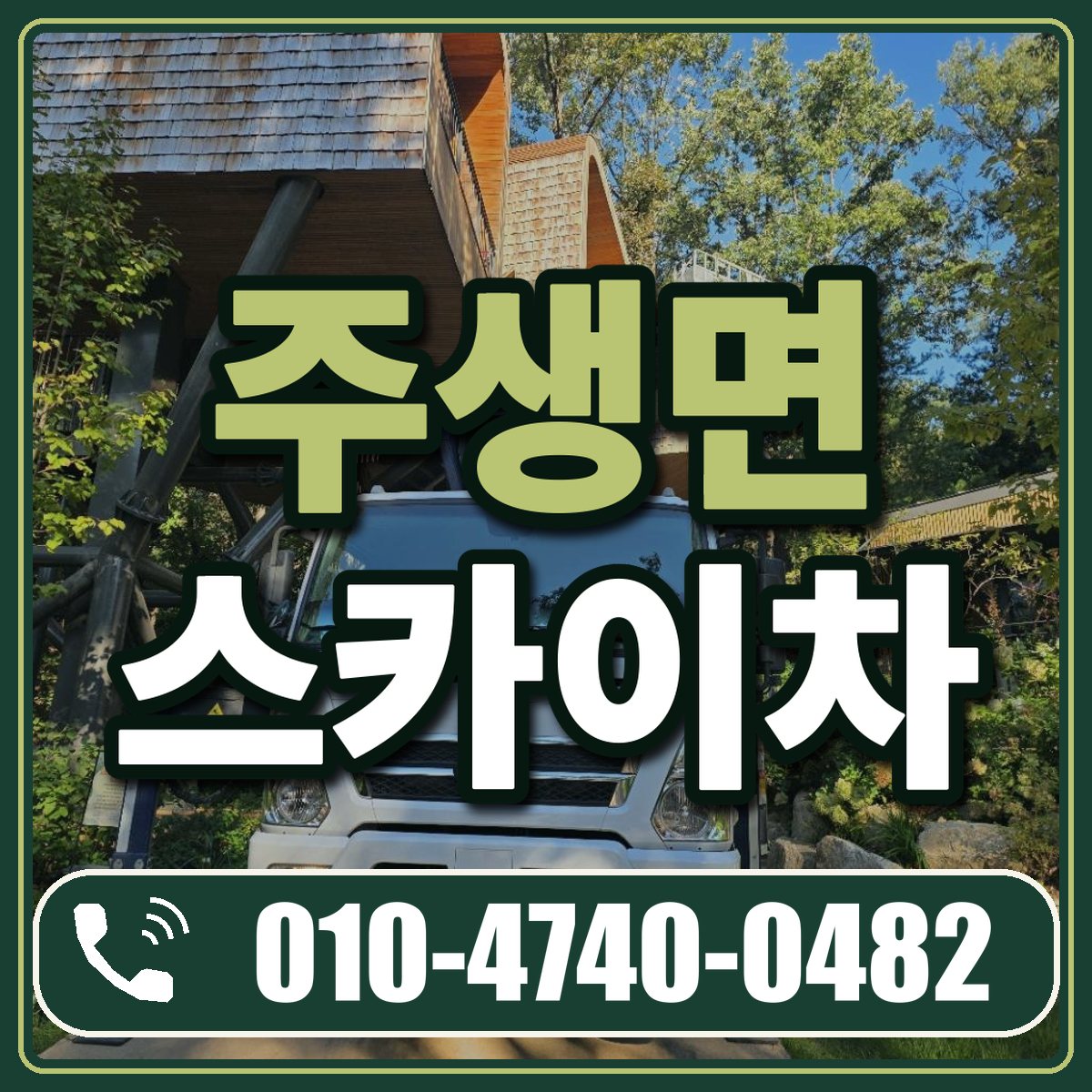 주생면 스카이차 임대 상담 010-4740-0482