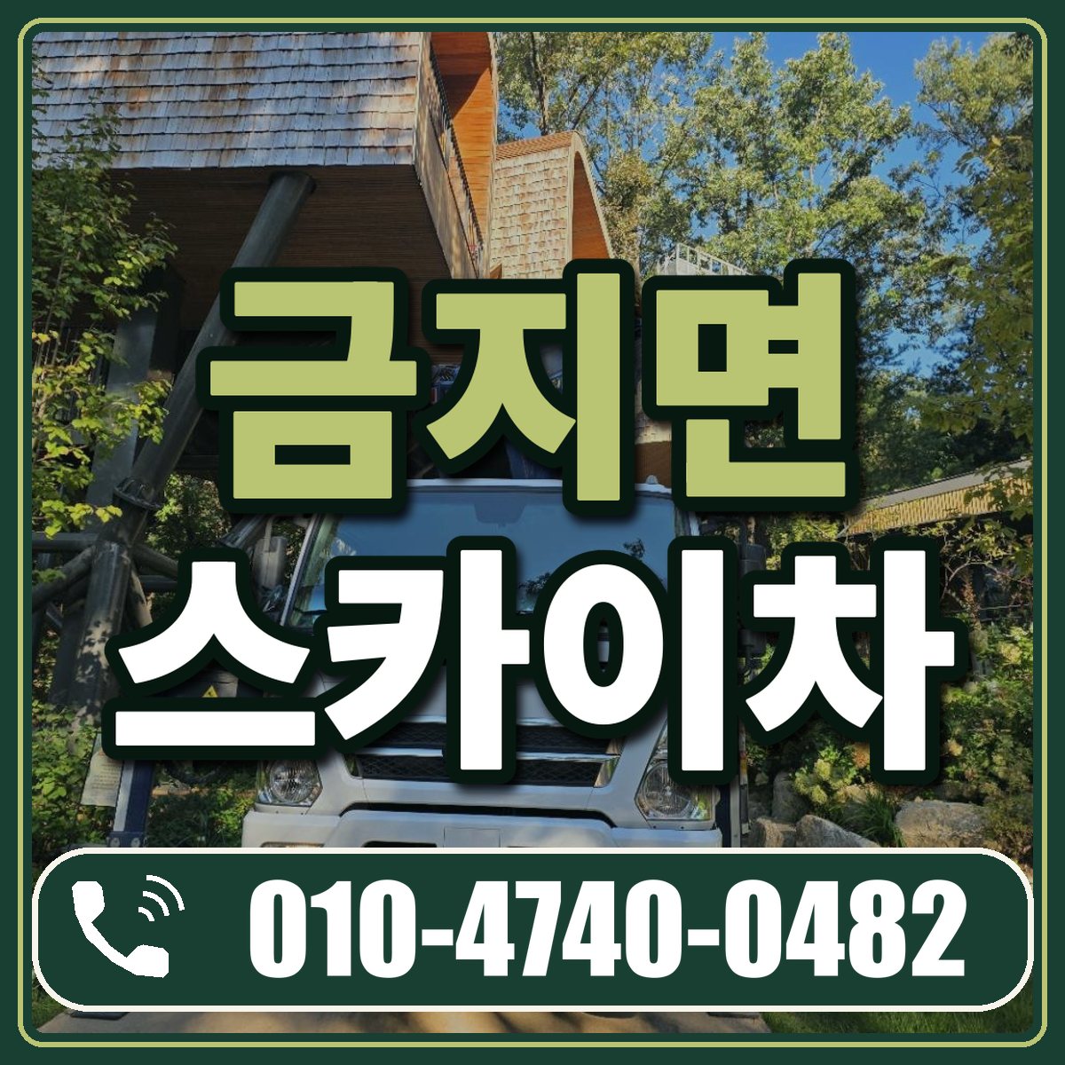 금지면 스카이차 임대 상담 010-4740-0482