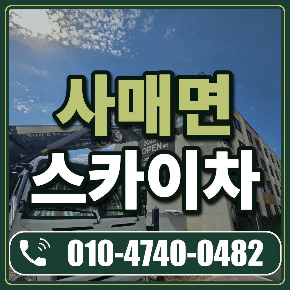 사매면 스카이차 임대 상담 010-4740-0482