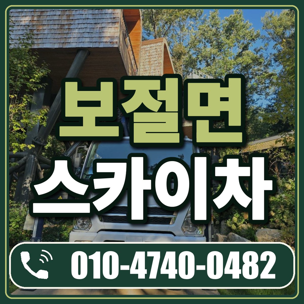 보절면 스카이차 임대 상담 010-4740-0482