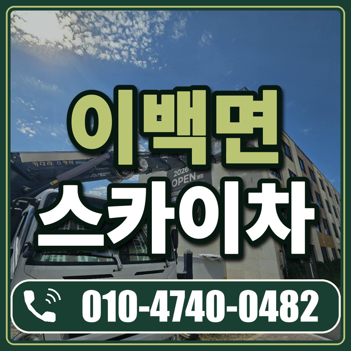 이백면 스카이차 임대 상담 010-4740-0482