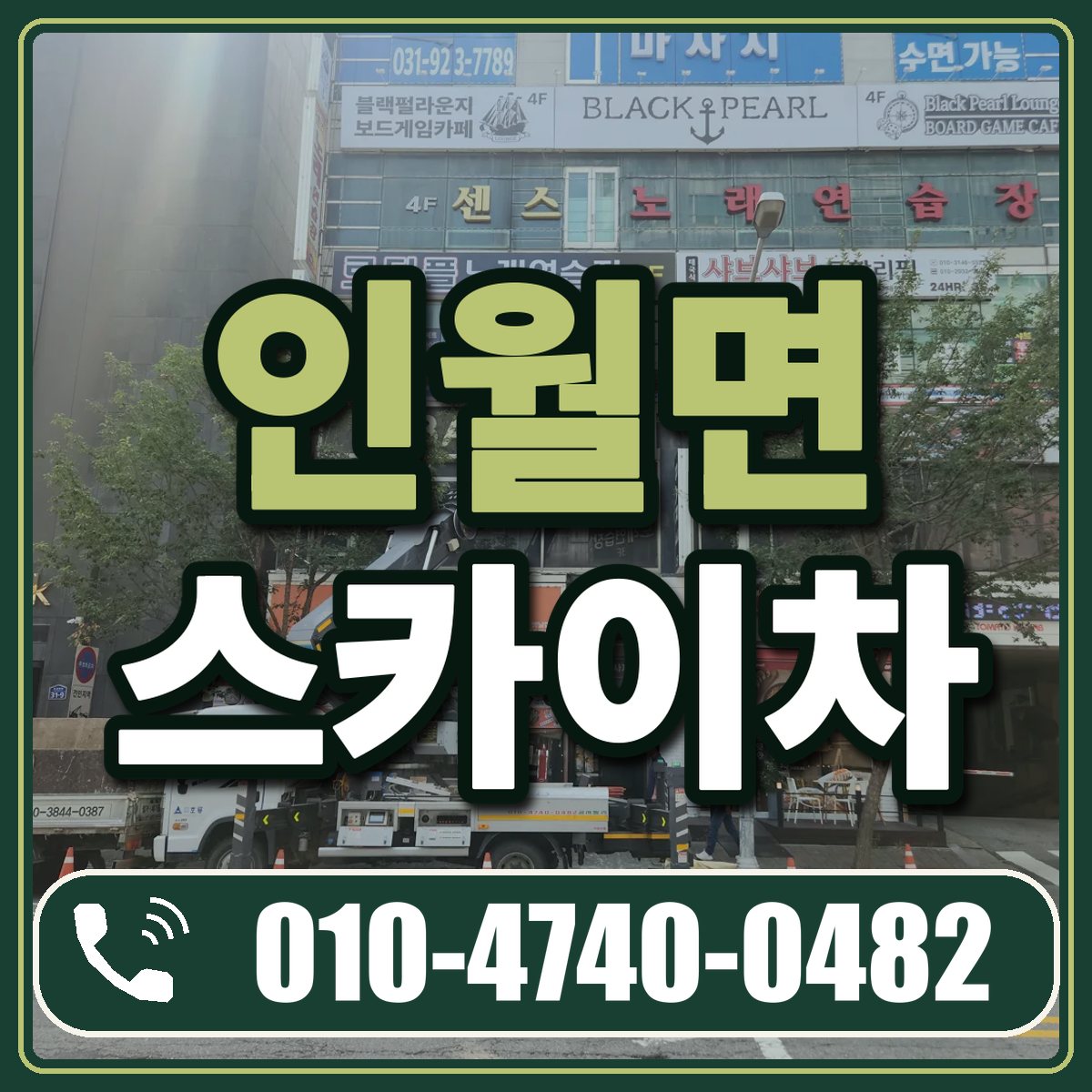 인월면 스카이차 임대 상담 010-4740-0482