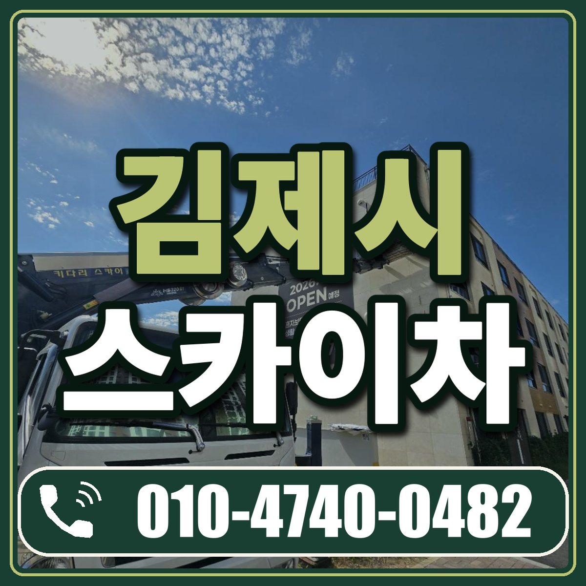 김제시 스카이차 임대 상담 010-4740-0482