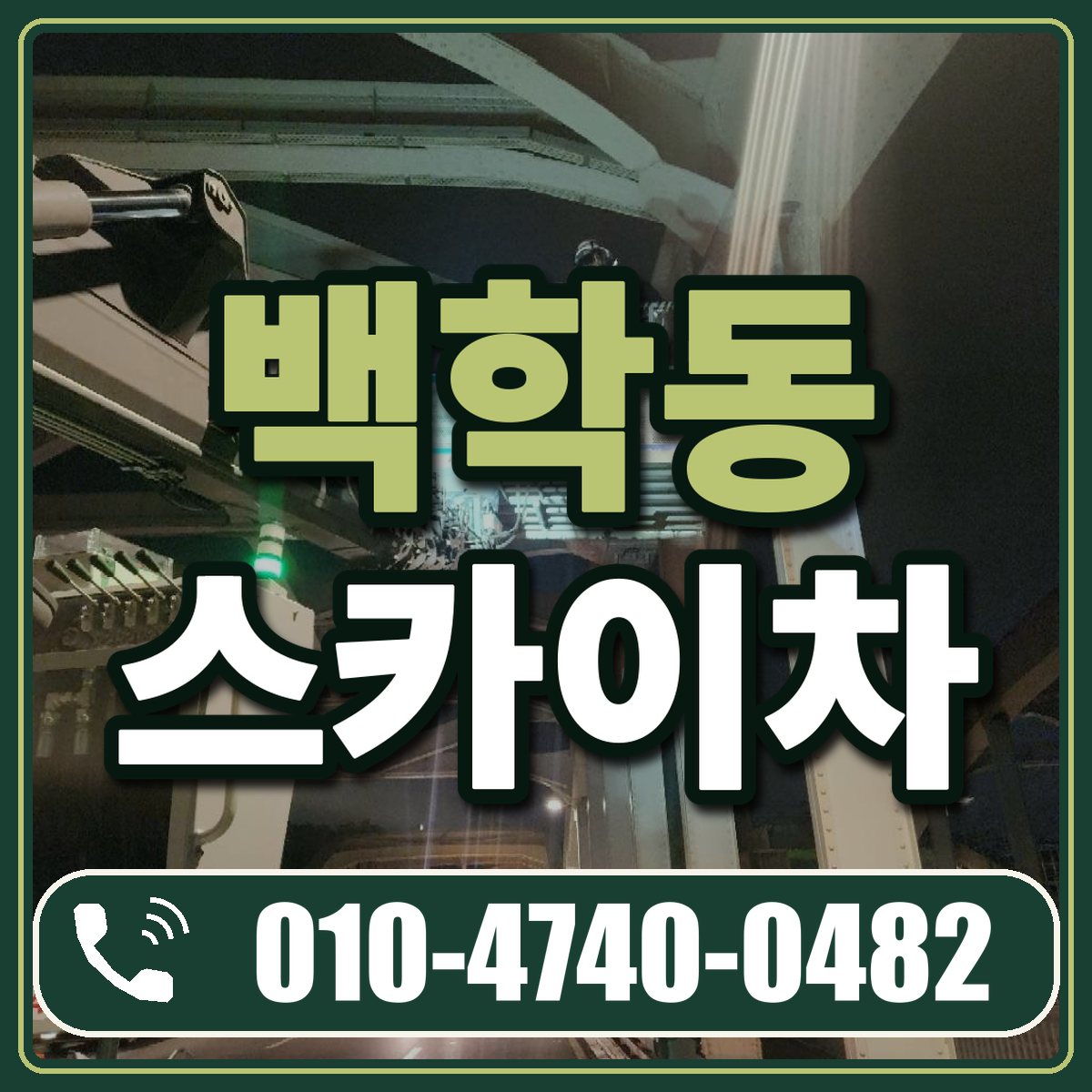 백학동 스카이차 임대 상담 010-4740-0482