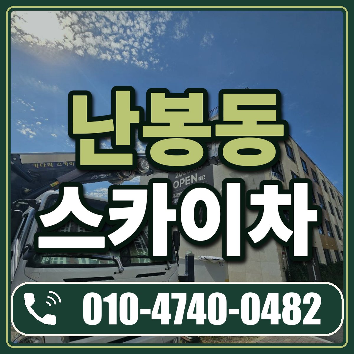 난봉동 스카이차 임대 상담 010-4740-0482