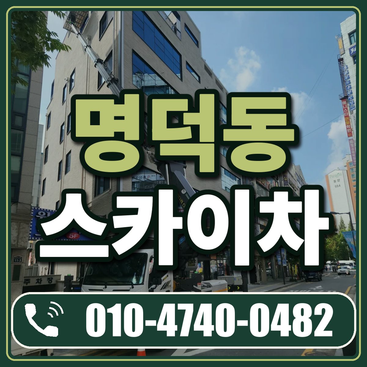 명덕동 스카이차 임대 상담 010-4740-0482
