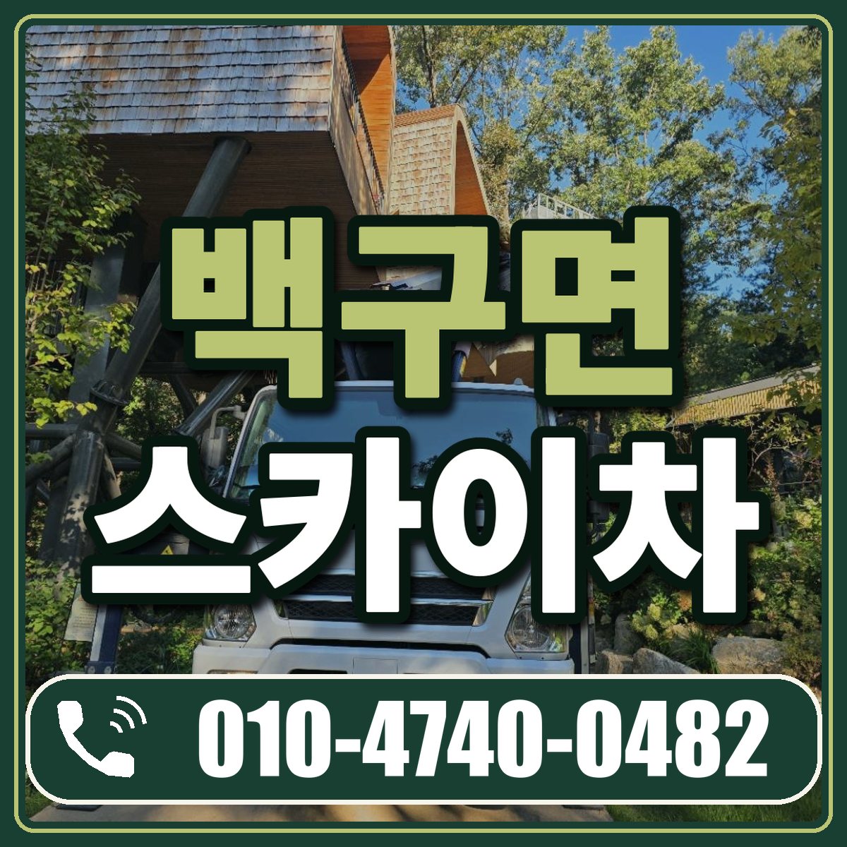 백구면 스카이차 임대 상담 010-4740-0482