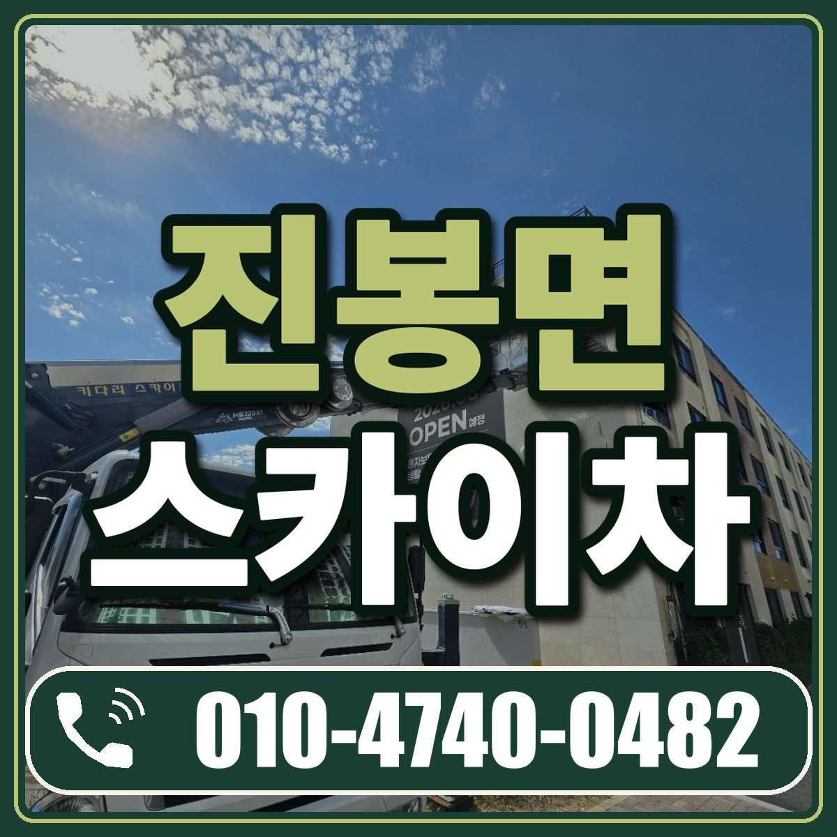 진봉면 스카이차 임대 상담 010-4740-0482