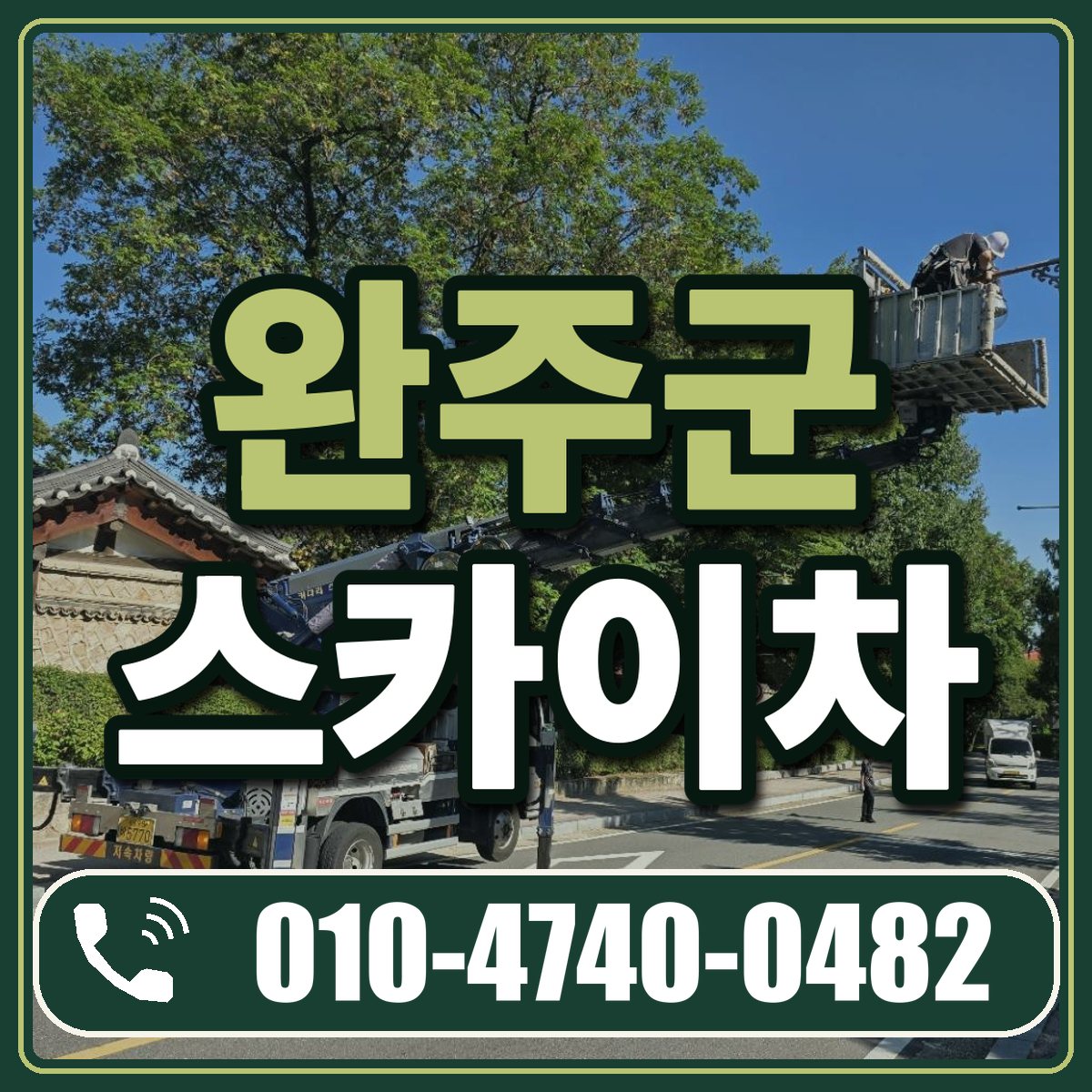 완주군 스카이차 임대 상담 010-4740-0482