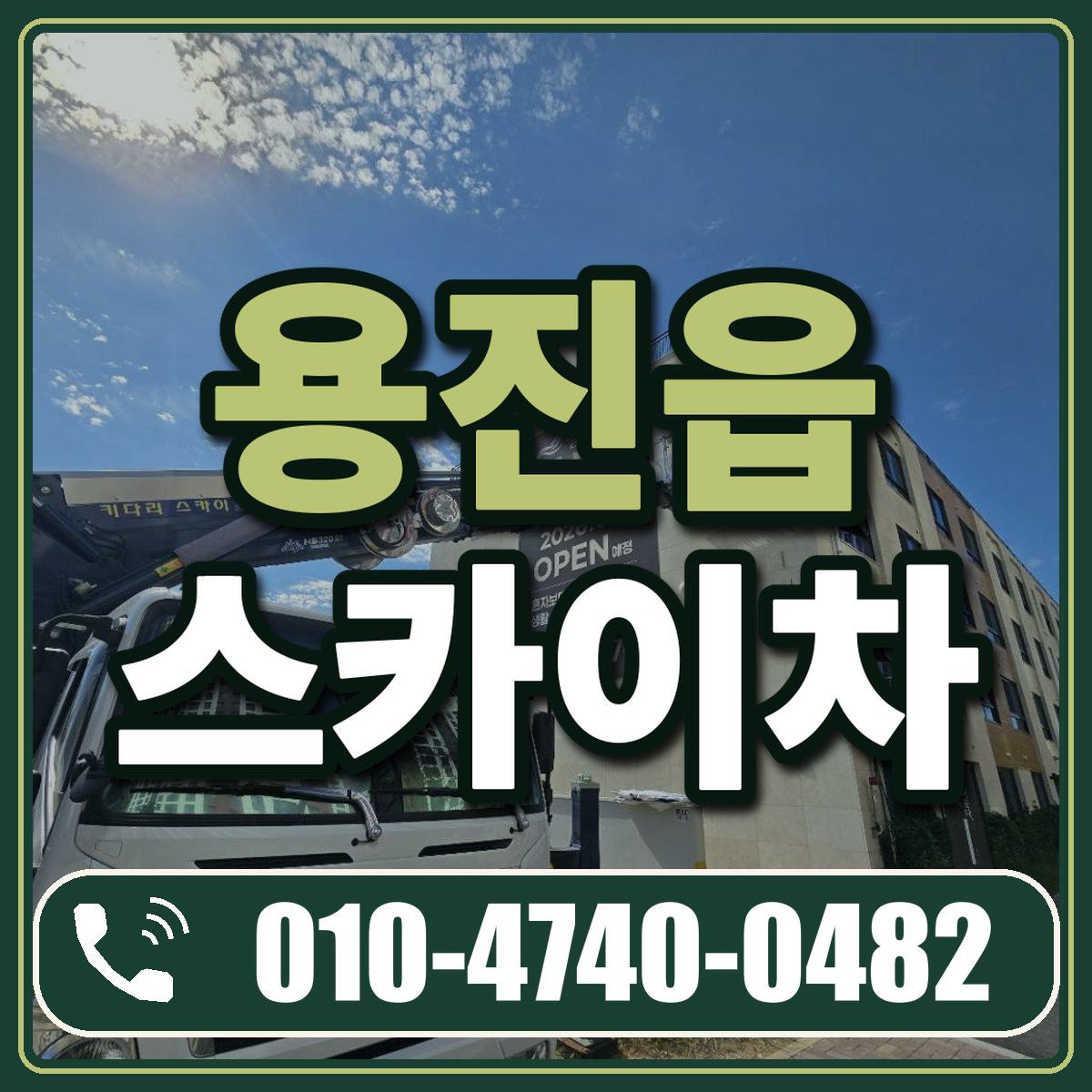 용진읍 스카이차 임대 상담 010-4740-0482