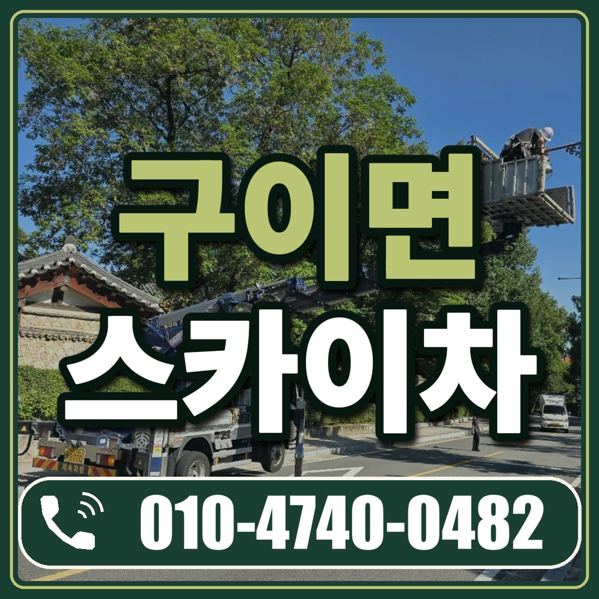 구이면 스카이차 임대 상담 010-4740-0482