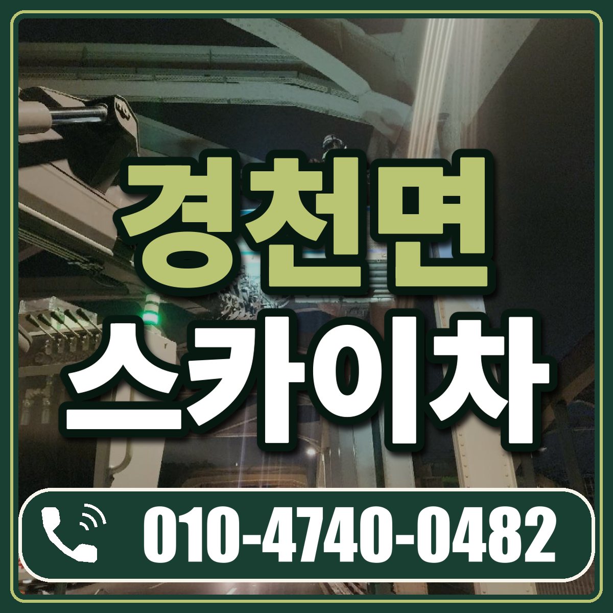 경천면 스카이차 임대 상담 010-4740-0482