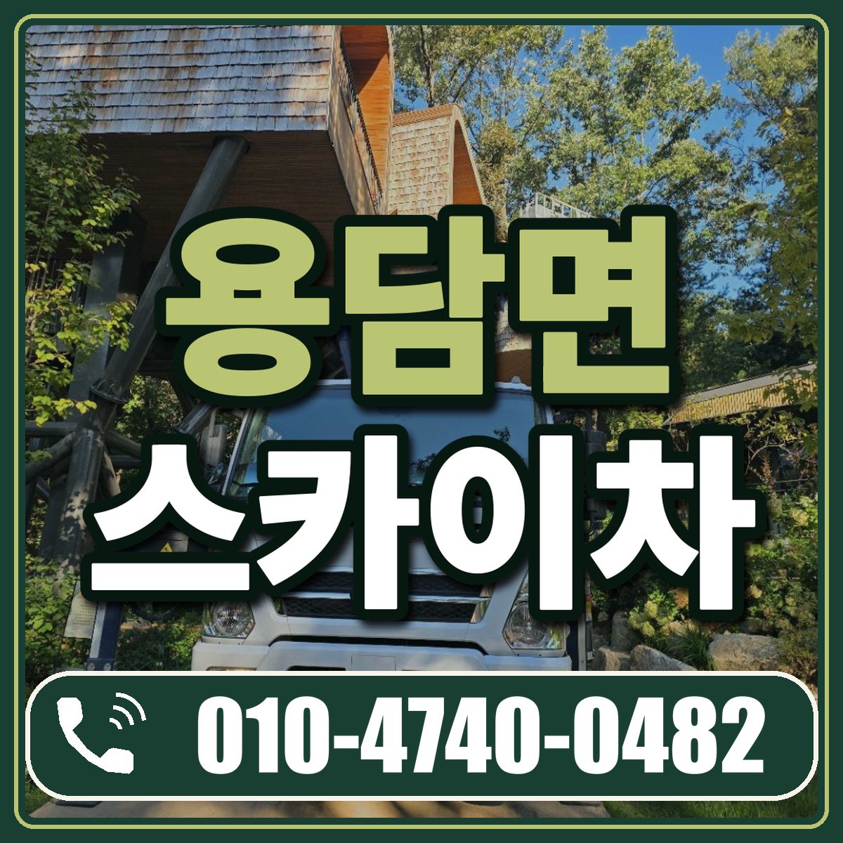 용담면 스카이차 임대 상담 010-4740-0482