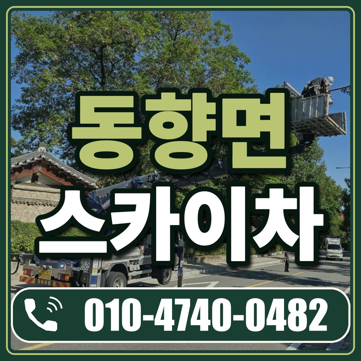 동향면 스카이차 임대 상담 010-4740-0482