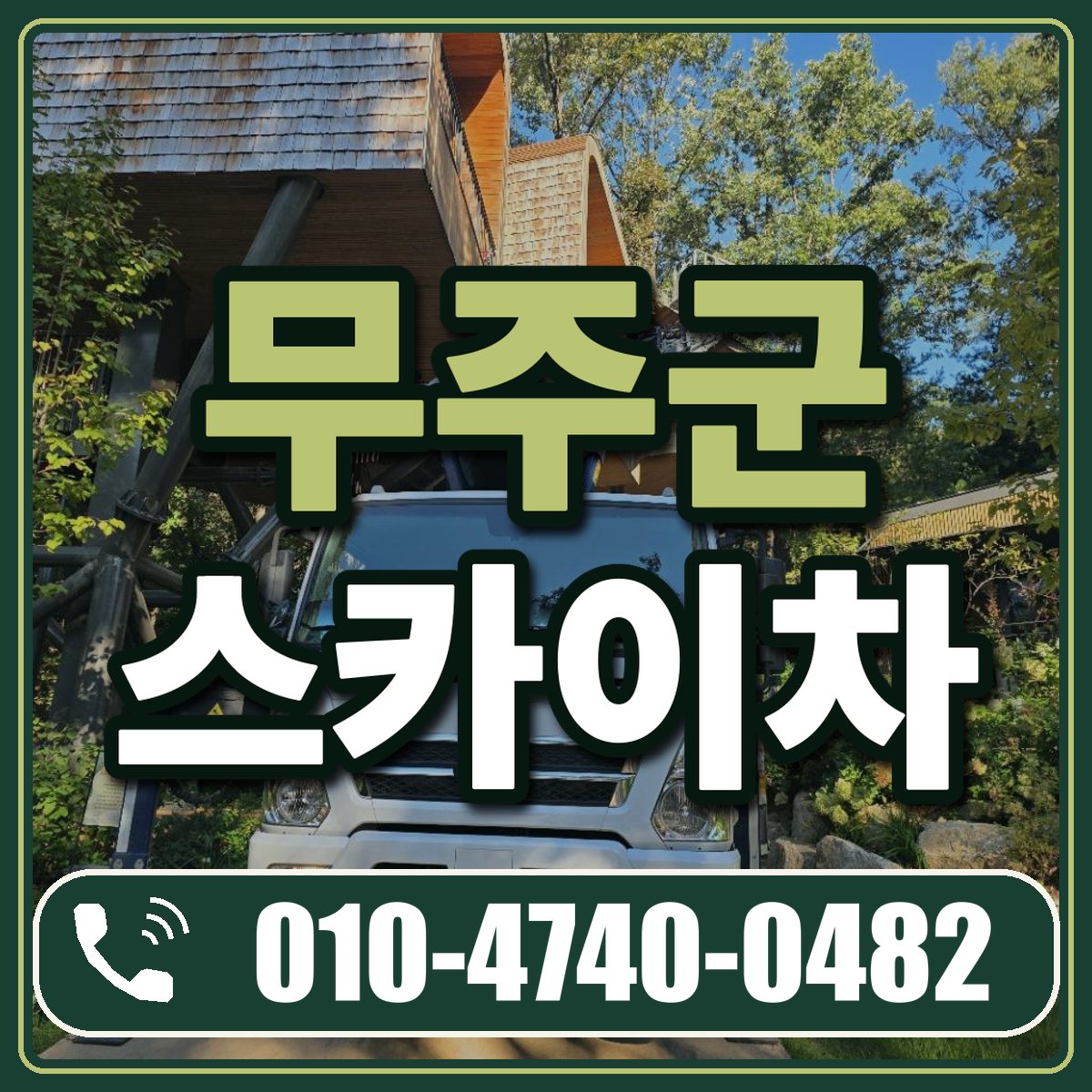 무주군 스카이차 임대 상담 010-4740-0482