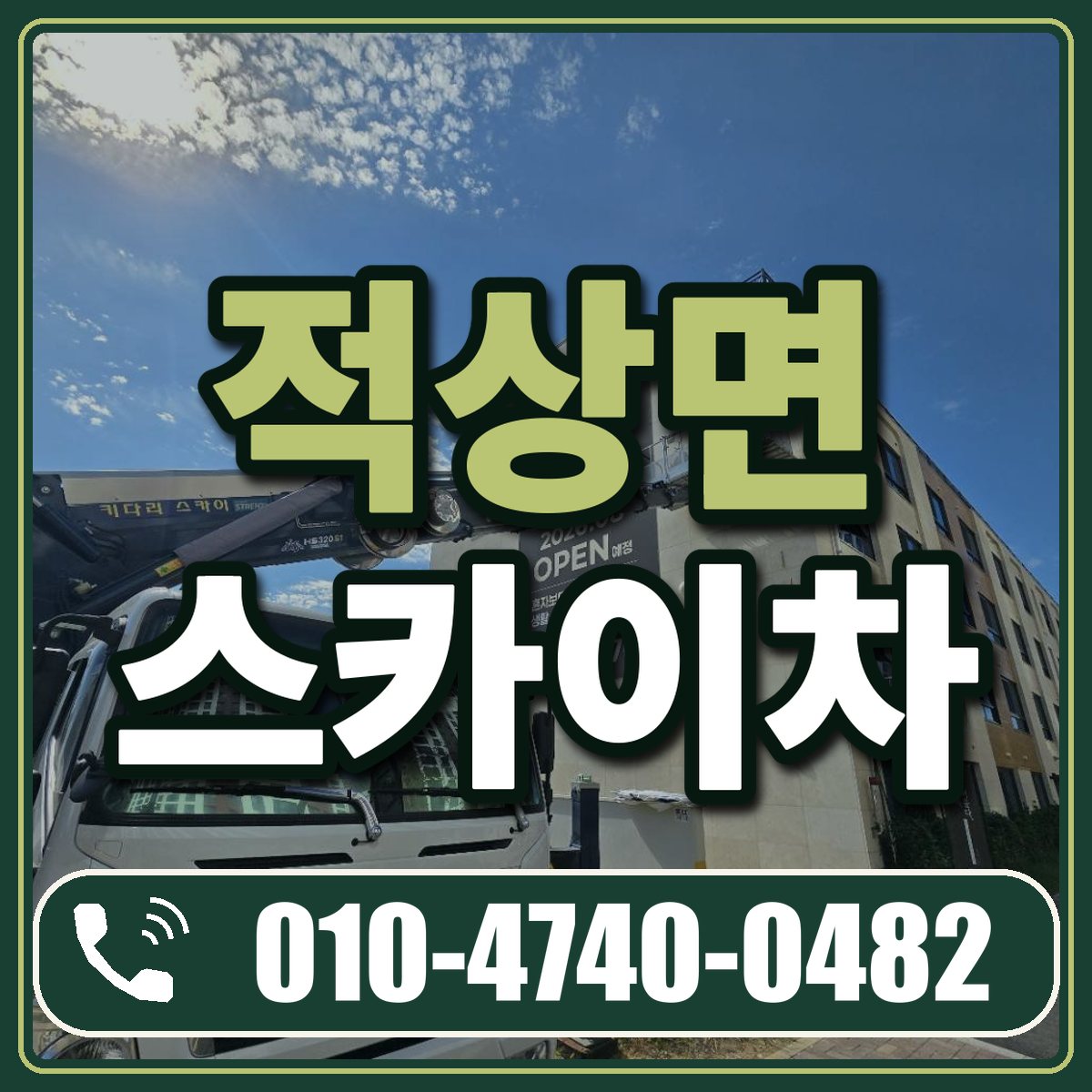 적상면 스카이차 임대 상담 010-4740-0482