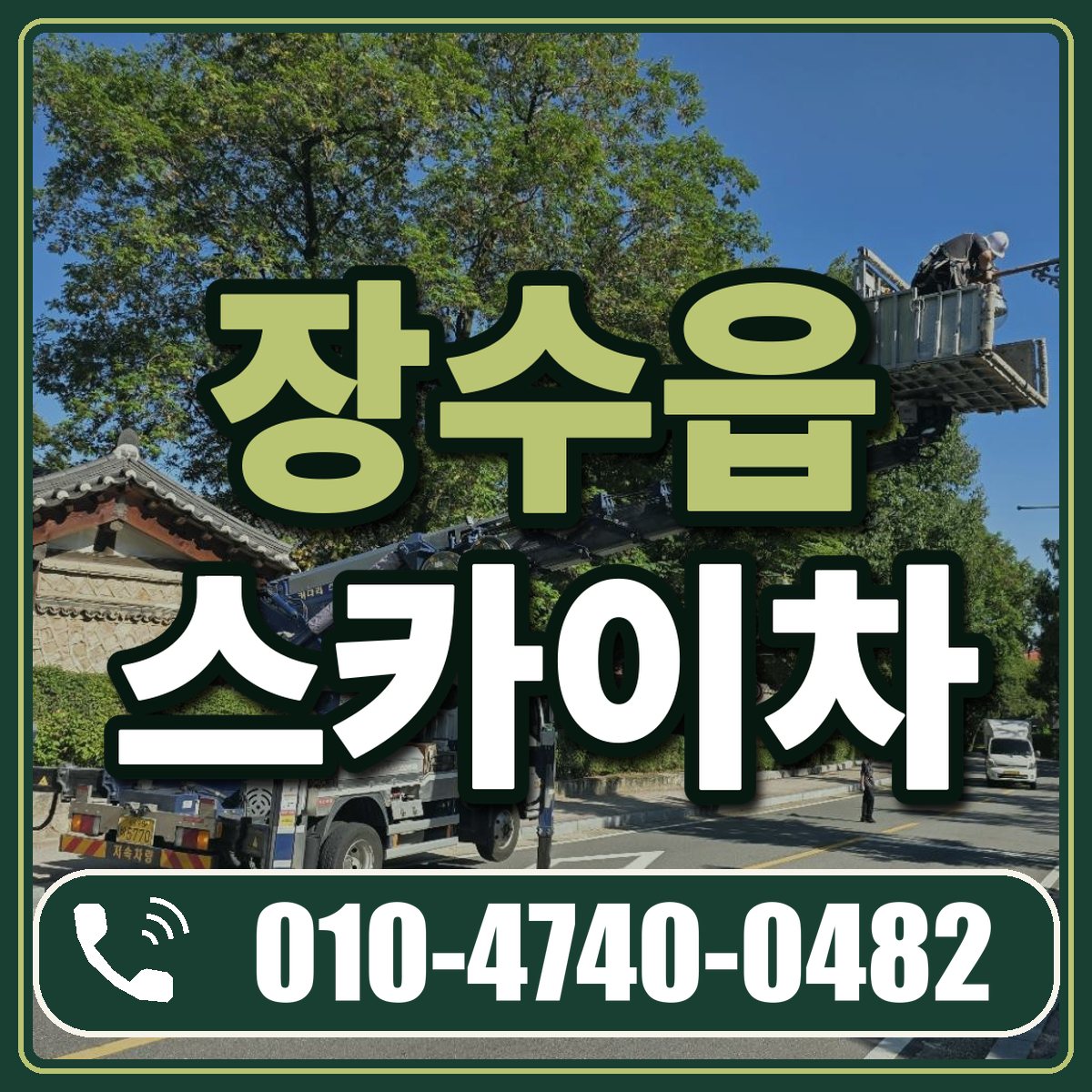장수읍 스카이차 임대 상담 010-4740-0482